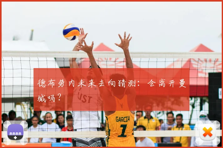德布劳内未来去向猜测:会离开曼城吗?