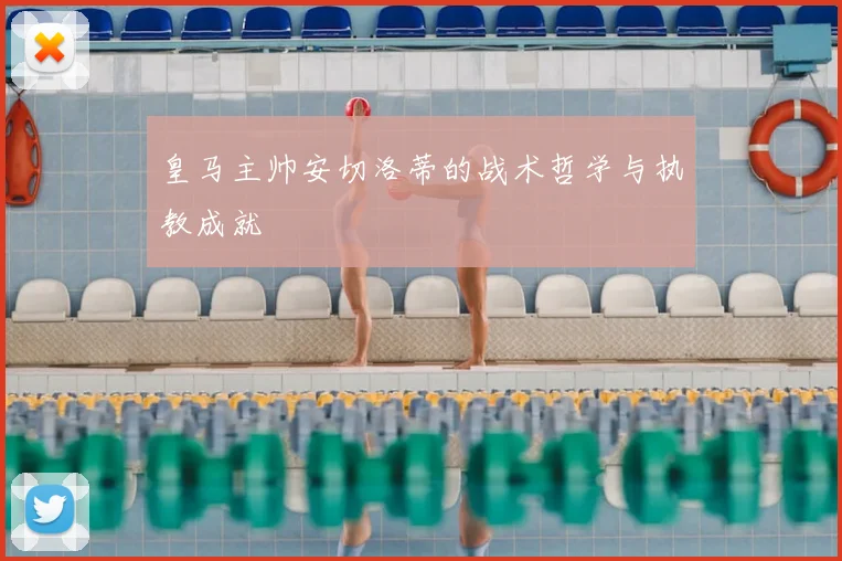 皇马主帅安切洛蒂的战术哲学与执教成就