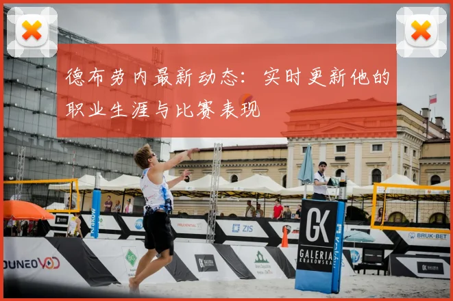 德布劳内最新动态:实时更新他的职业生涯与比赛表现
