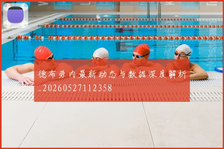 德布劳内最新动态与数据深度解析_20260527112358