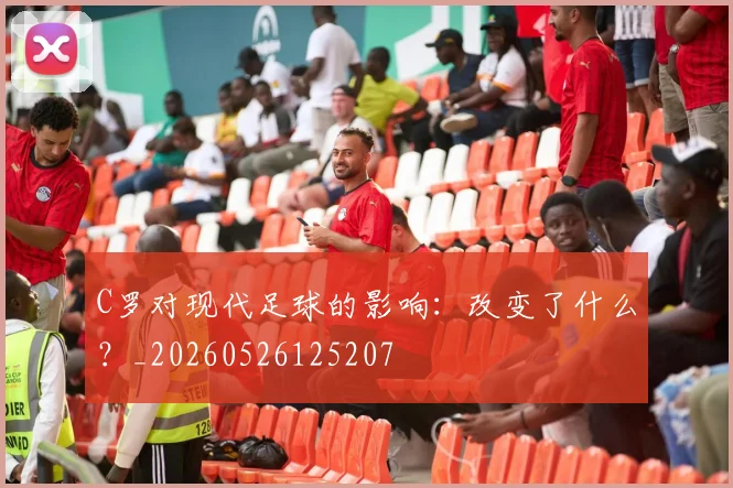 C罗对现代足球的影响:改变了什么?_20260526125207