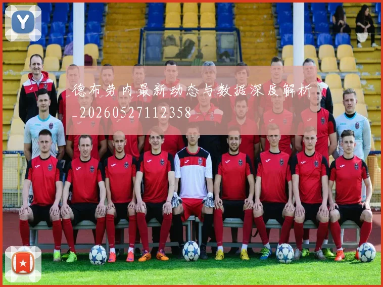 德布劳内最新动态与数据深度解析_20260527112358