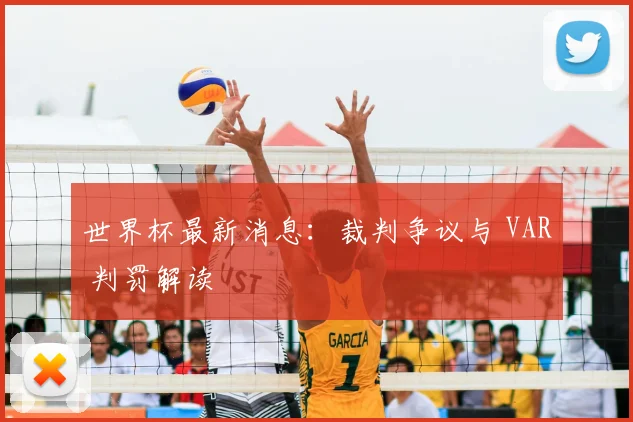 世界杯最新消息:裁判争议与 VAR 判罚解读